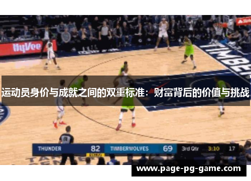 运动员身价与成就之间的双重标准:财富背后的价值与挑战 运动员身价与成就之间的双重标准:财富背后的价值与挑战