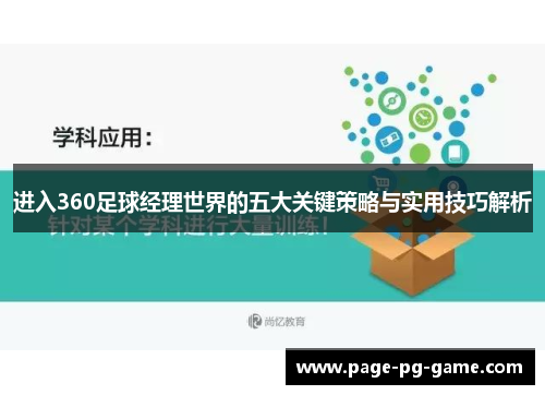 进入360足球经理世界的五大关键策略与实用技巧解析 进入360足球经理世界的五大关键策略与实用技巧解析