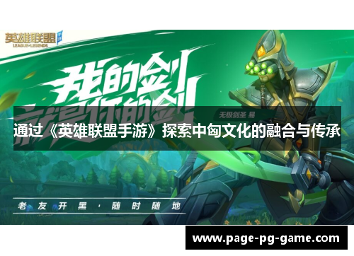 通过《英雄联盟手游》探索中匈文化的融合与传承