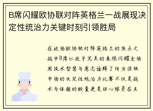 B席闪耀欧协联对阵英格兰一战展现决定性统治力关键时刻引领胜局 B席闪耀欧协联对阵英格兰一战展现决定性统治力关键时刻引领胜局
