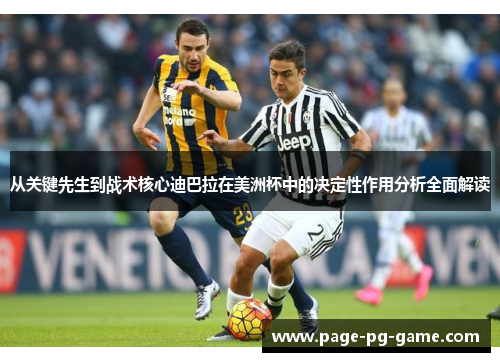 从关键先生到战术核心迪巴拉在美洲杯中的决定性作用分析全面解读