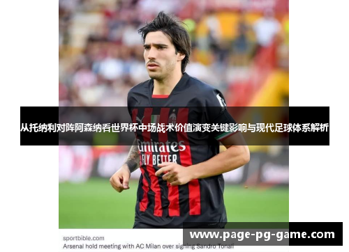 从托纳利对阵阿森纳看世界杯中场战术价值演变关键影响与现代足球体系解析 从托纳利对阵阿森纳看世界杯中场战术价值演变关键影响与现代足球体系解析