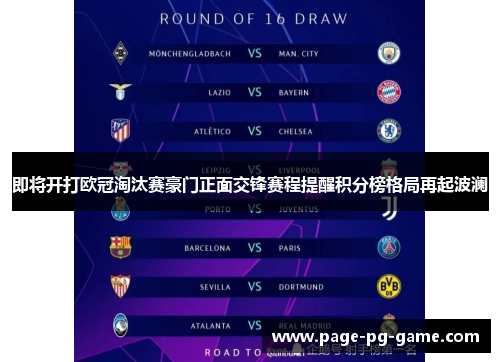 即将开打欧冠淘汰赛豪门正面交锋赛程提醒积分榜格局再起波澜 即将开打欧冠淘汰赛豪门正面交锋赛程提醒积分榜格局再起波澜