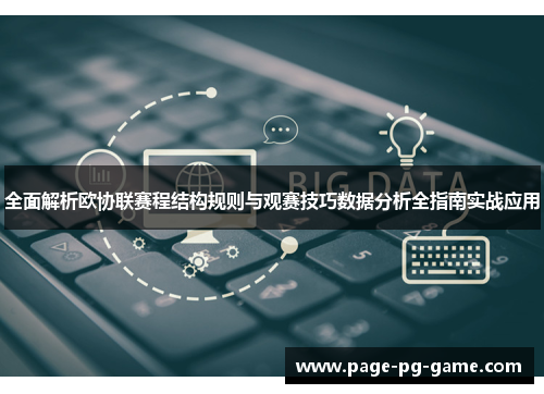 全面解析欧协联赛程结构规则与观赛技巧数据分析全指南实战应用 全面解析欧协联赛程结构规则与观赛技巧数据分析全指南实战应用