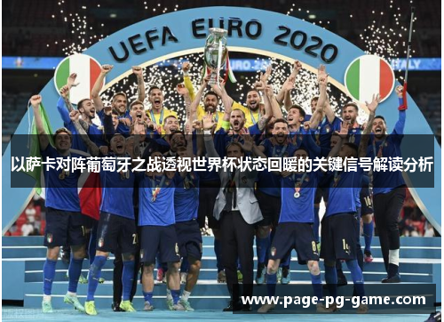 以萨卡对阵葡萄牙之战透视世界杯状态回暖的关键信号解读分析 以萨卡对阵葡萄牙之战透视世界杯状态回暖的关键信号解读分析