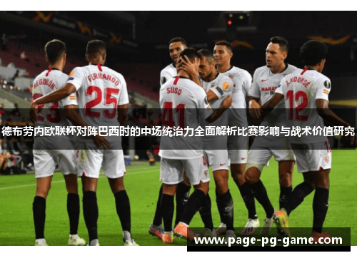 德布劳内欧联杯对阵巴西时的中场统治力全面解析比赛影响与战术价值研究 德布劳内欧联杯对阵巴西时的中场统治力全面解析比赛影响与战术价值研究