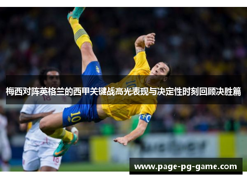 梅西对阵英格兰的西甲关键战高光表现与决定性时刻回顾决胜篇 梅西对阵英格兰的西甲关键战高光表现与决定性时刻回顾决胜篇
