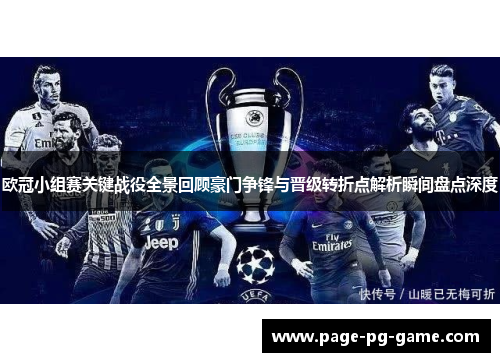 欧冠小组赛关键战役全景回顾豪门争锋与晋级转折点解析瞬间盘点深度 欧冠小组赛关键战役全景回顾豪门争锋与晋级转折点解析瞬间盘点深度