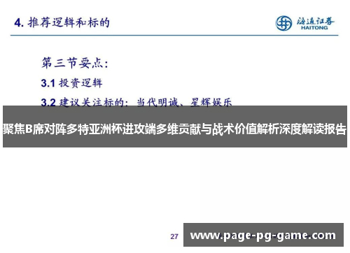 聚焦B席对阵多特亚洲杯进攻端多维贡献与战术价值解析深度解读报告 聚焦B席对阵多特亚洲杯进攻端多维贡献与战术价值解析深度解读报告
