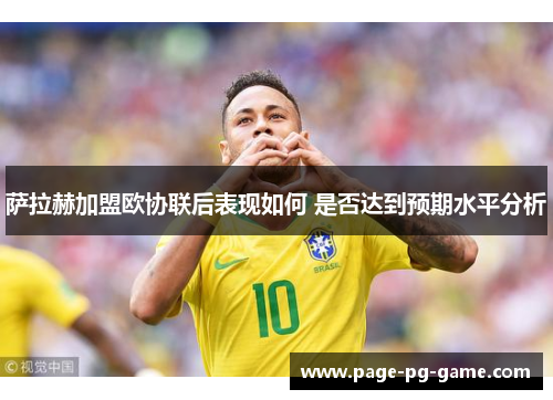 萨拉赫加盟欧协联后表现如何 是否达到预期水平分析