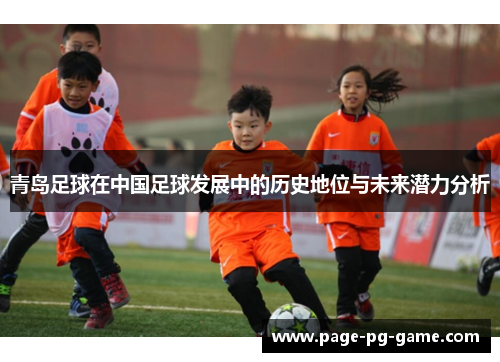 青岛足球在中国足球发展中的历史地位与未来潜力分析