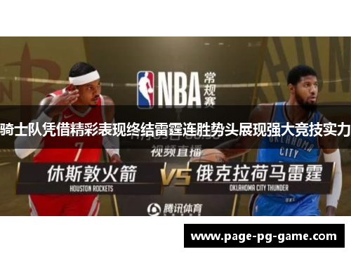 骑士队凭借精彩表现终结雷霆连胜势头展现强大竞技实力