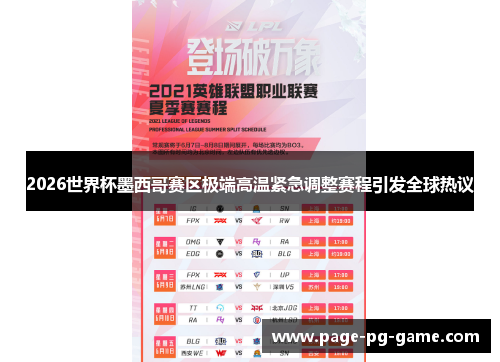 2026世界杯墨西哥赛区极端高温紧急调整赛程引发全球热议