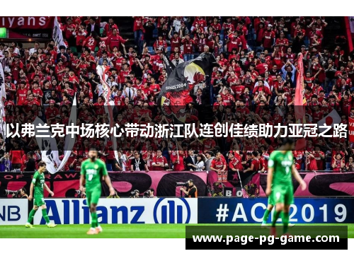 以弗兰克中场核心带动浙江队连创佳绩助力亚冠之路