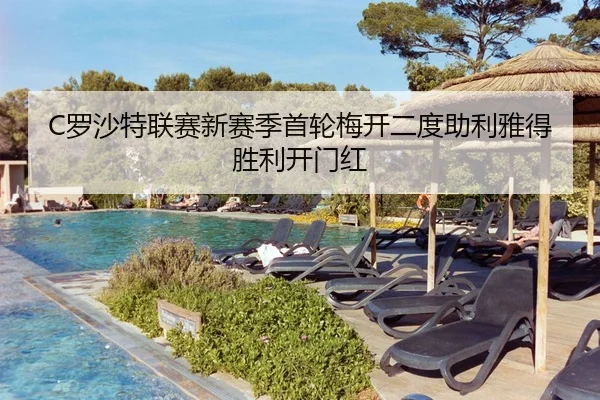 C罗沙特联赛新赛季首轮梅开二度助利雅得胜利开门红
