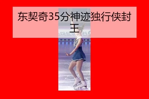东契奇35分神迹独行侠封王