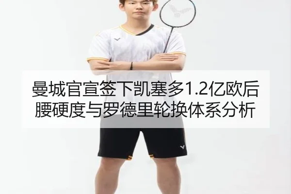 man-cheng-guan-xuan-qian-xia-kai-sai-duo-yi-ou-hou-yao-ying-du-yu-luo-de-li-lun-huan-ti-xi-fen-xi-2-595.jpg