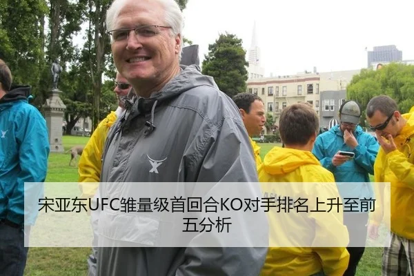 宋亚东UFC雏量级首回合KO对手排名上升至前五分析