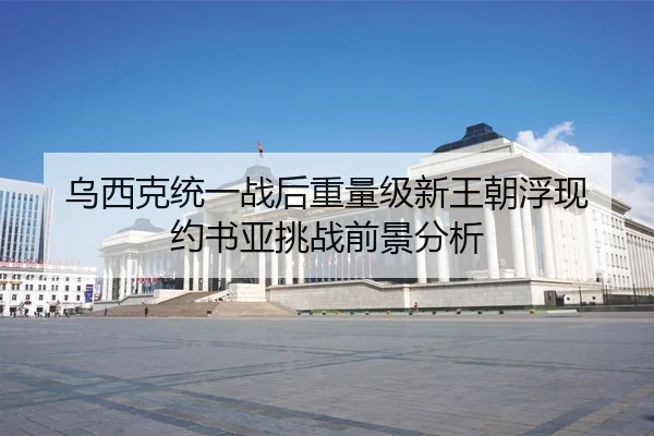 wu-xi-ke-tong-yi-zhan-hou-zhong-liang-ji-xin-wang-chao-fu-xian-yue-shu-ya-tiao-zhan-qian-jing-fen-xi-3-223.jpg