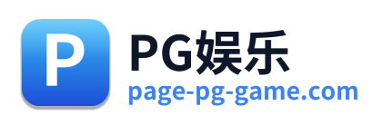 PG娱乐